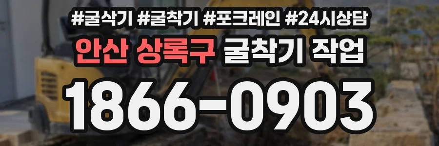 안산 상록구 굴착기 작업