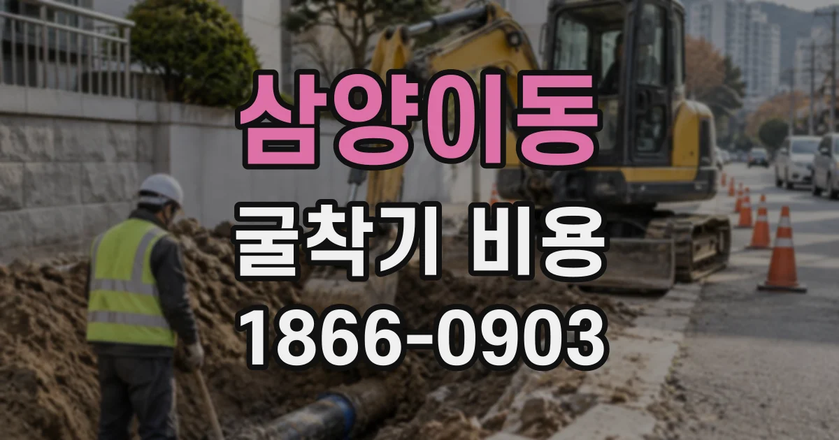 삼양이동 굴착기비용