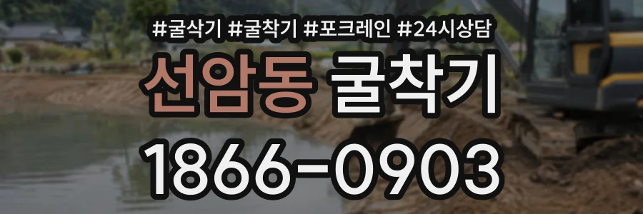 선암동 굴착기 상담 전화 1866-0903