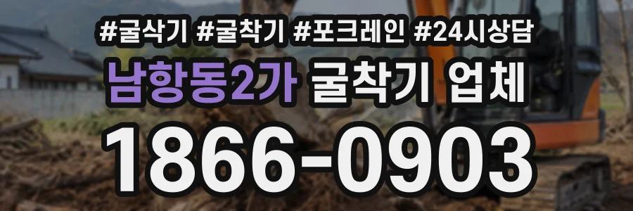 남항동2가 굴착기업체 상담 전화 1866-0903