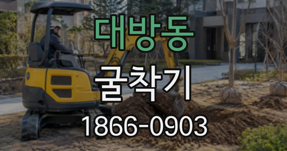 대방동 굴착기