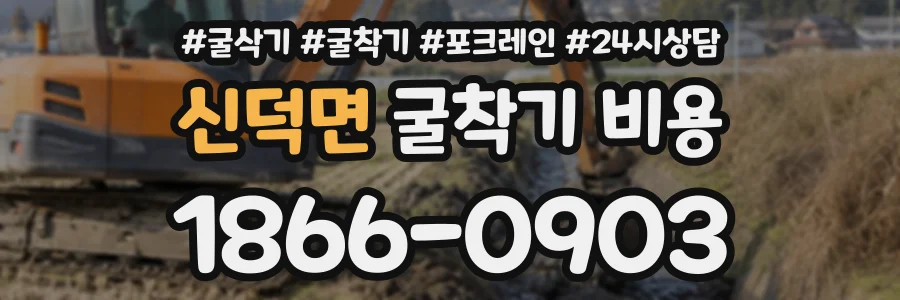신덕면 굴착기비용 상담 전화 1866-0903