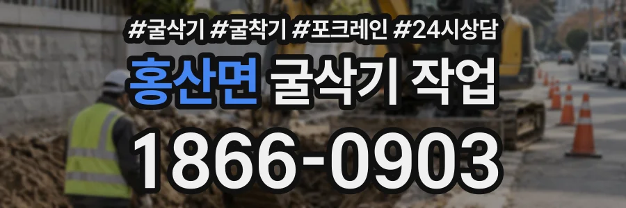 홍산면 굴삭기작업 상담 전화 1866-0903