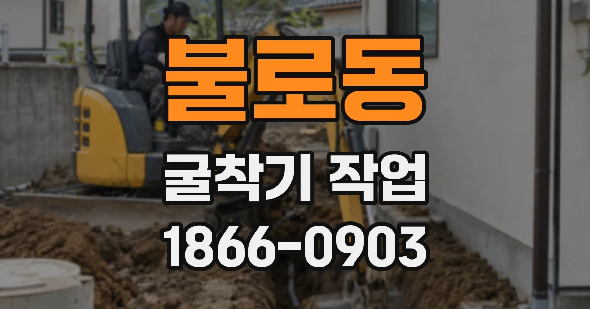불로동 굴착기 작업