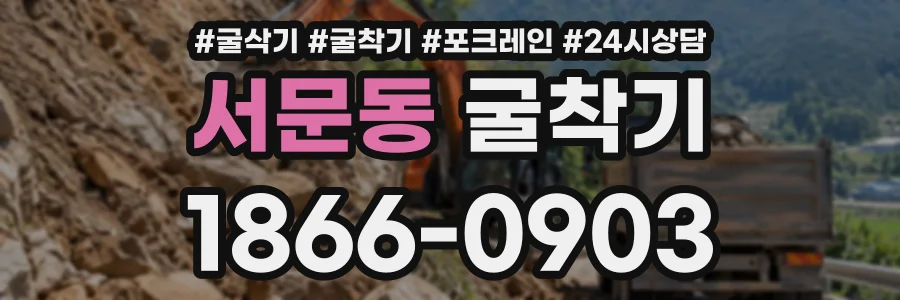 서문동 굴착기 상담 전화 1866-0903