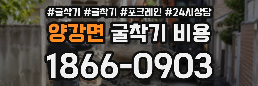 양강면 굴착기비용 상담 전화 1866-0903
