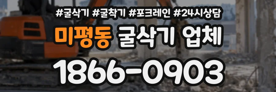 미평동 굴삭기업체 상담 전화 1866-0903