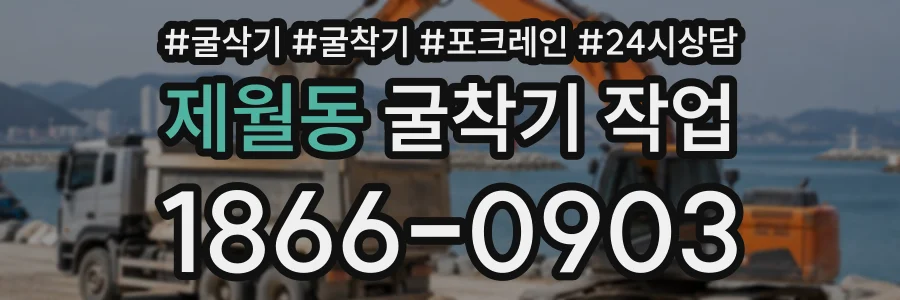 제월동 굴착기작업 상담 전화 1866-0903