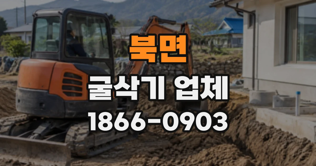 북면 굴삭기업체