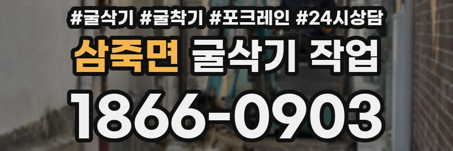 삼죽면 굴삭기 작업