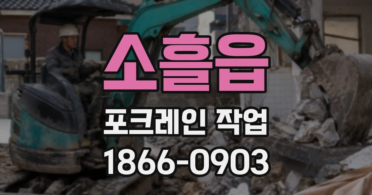 소흘읍 포크레인 작업