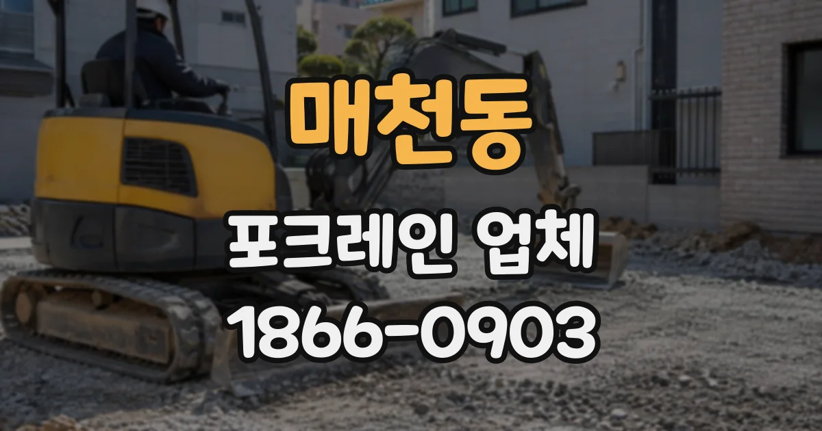 매천동 포크레인업체