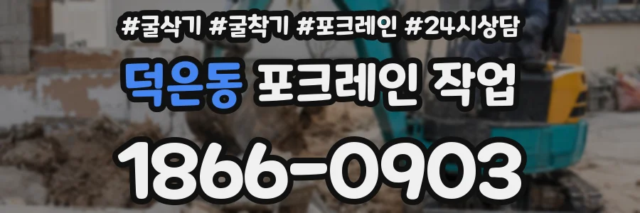 덕은동 포크레인 작업