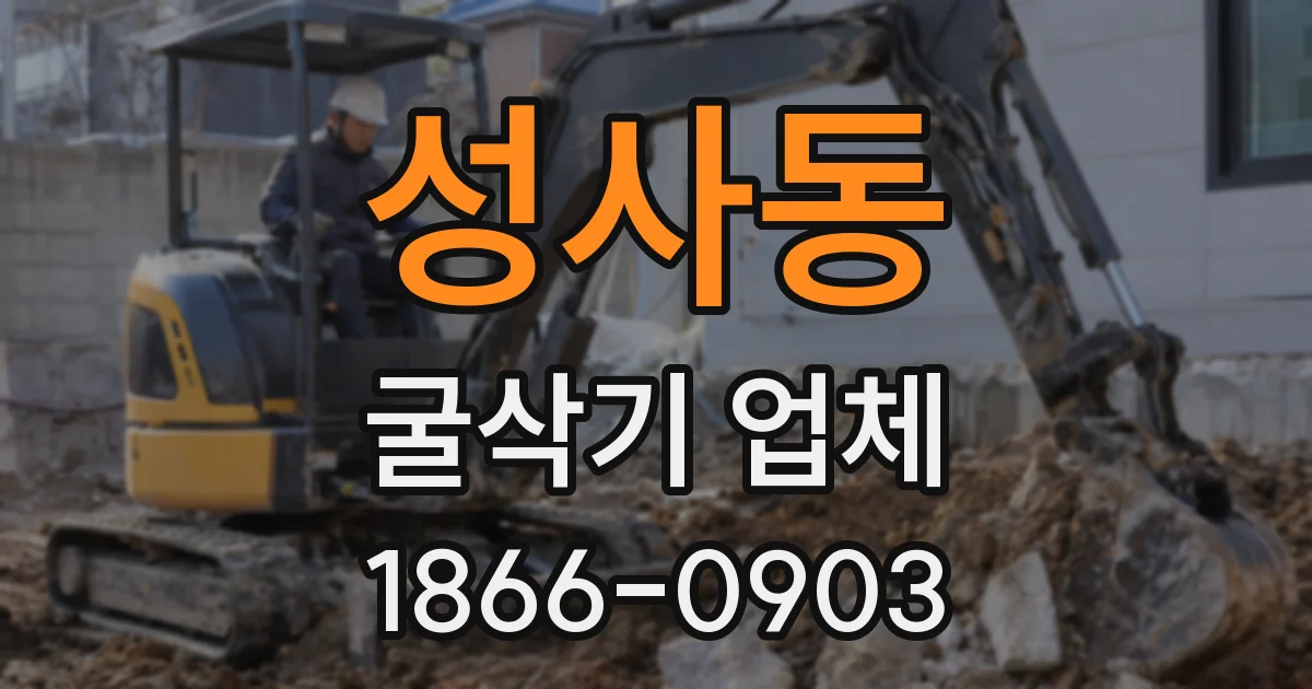 성사동 굴삭기 업체