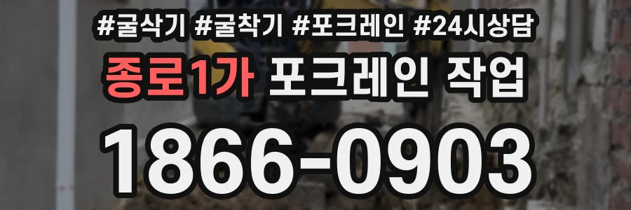 종로1가 포크레인 작업