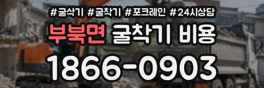 부북면 굴착기비용 상담 전화 1866-0903