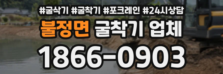불정면 굴착기업체 상담 전화 1866-0903