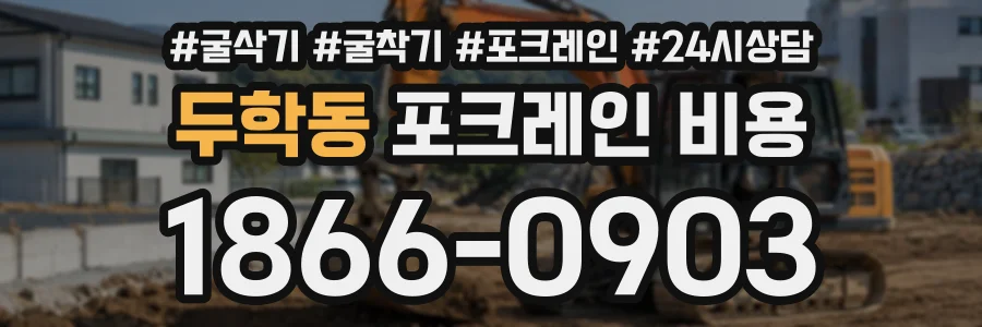 두학동 포크레인비용 상담 전화 1866-0903
