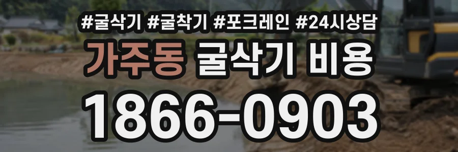 가주동 굴삭기비용 상담 전화 1866-0903