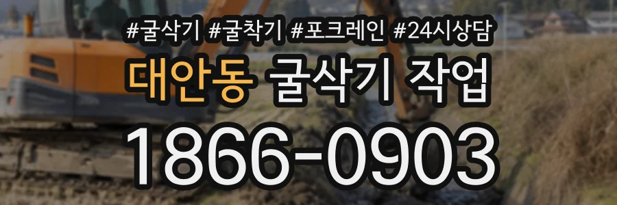 대안동 굴삭기작업 상담 전화 1866-0903