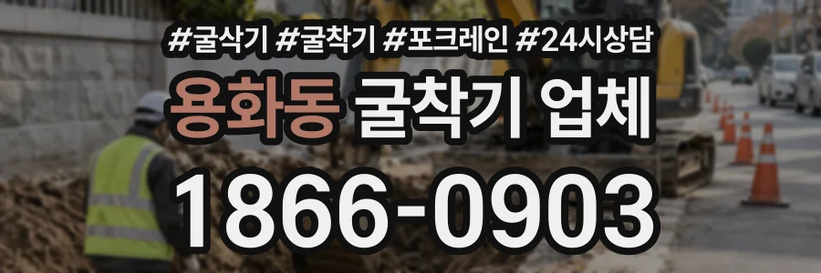 용화동 굴착기업체 상담 전화 1866-0903