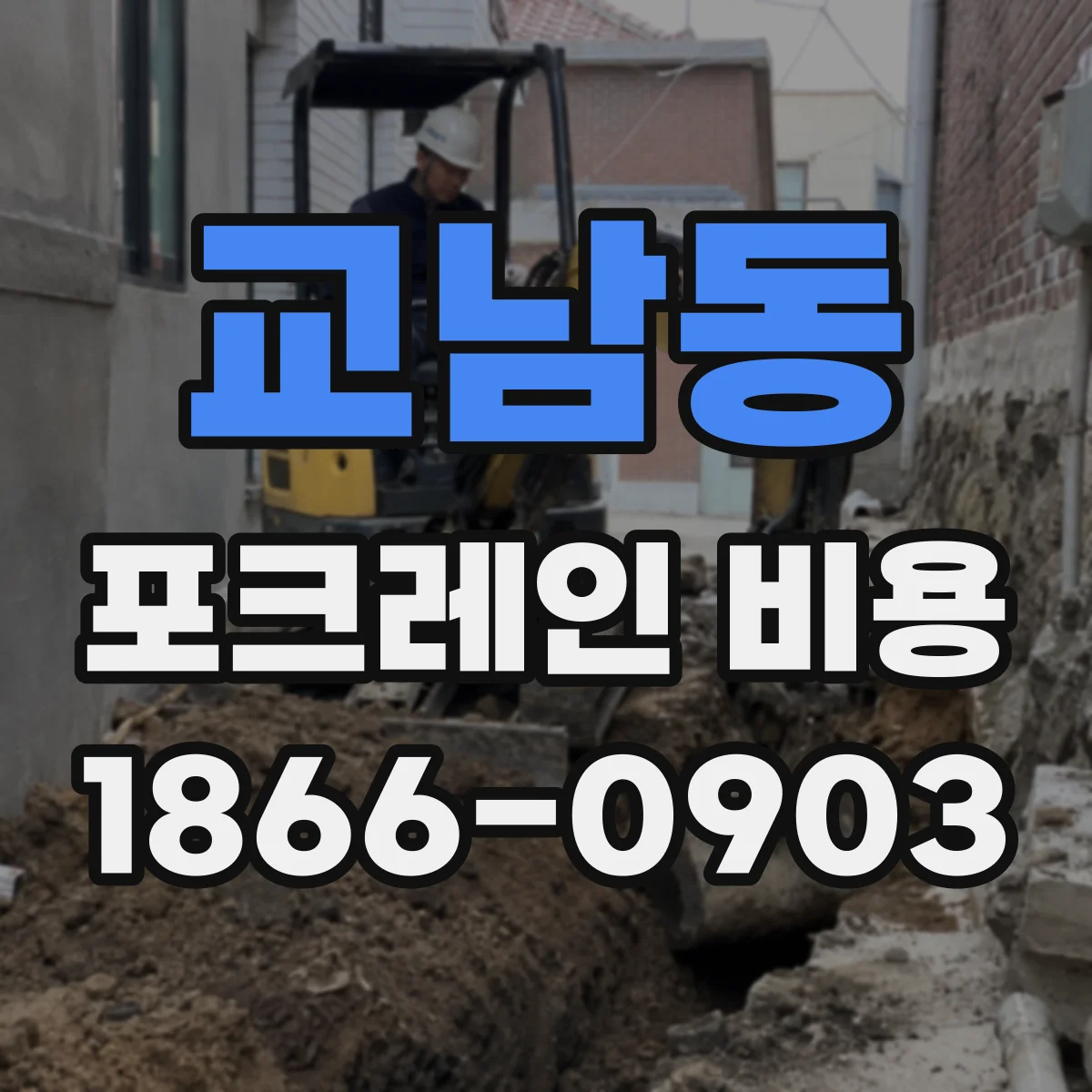 교남동 포크레인 비용