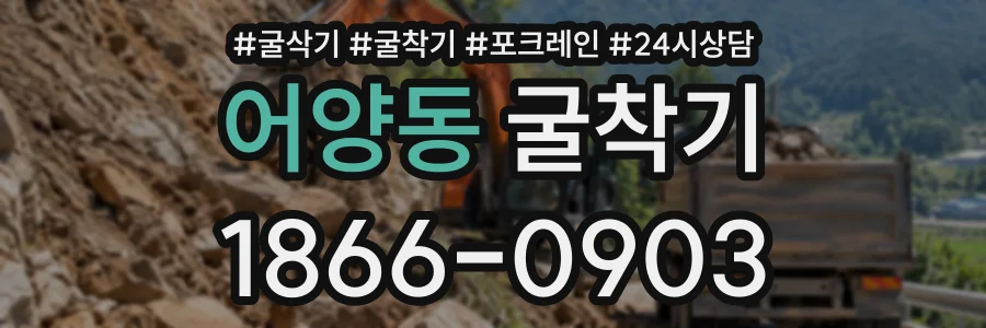 어양동 굴착기 상담 전화 1866-0903