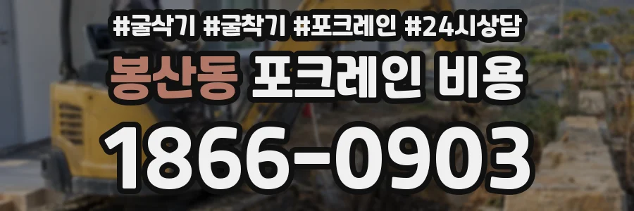 봉산동 포크레인 비용