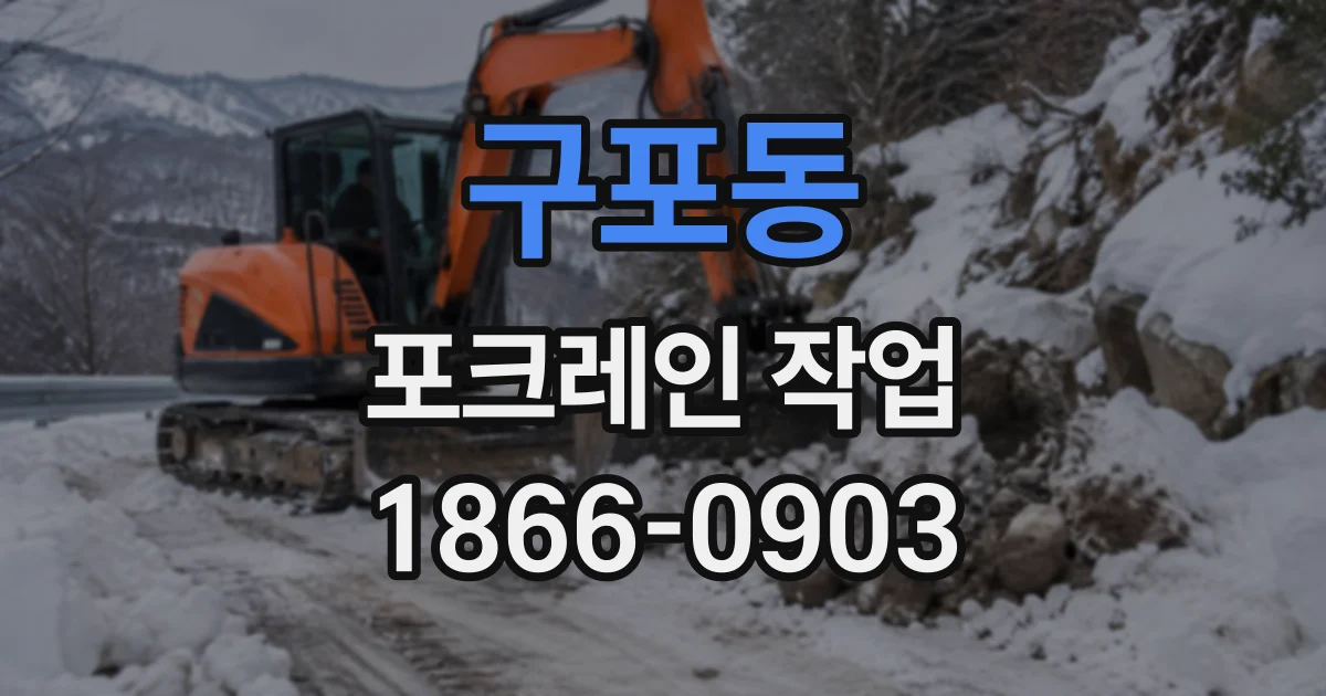 구포동 포크레인작업