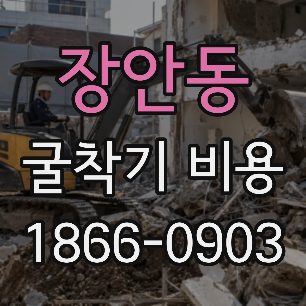 장안동 굴착기 비용