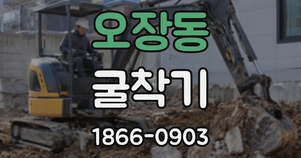 오장동 굴착기