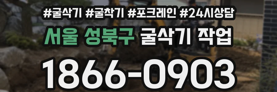 서울 성북구 굴삭기 작업