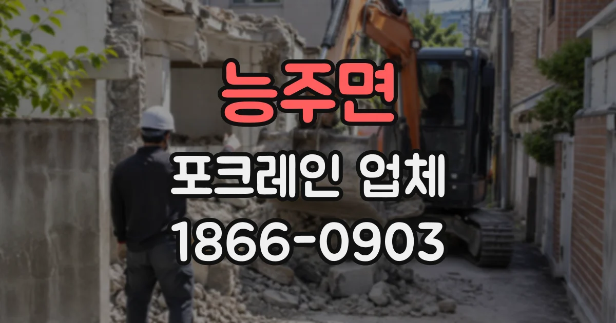 능주면 포크레인업체