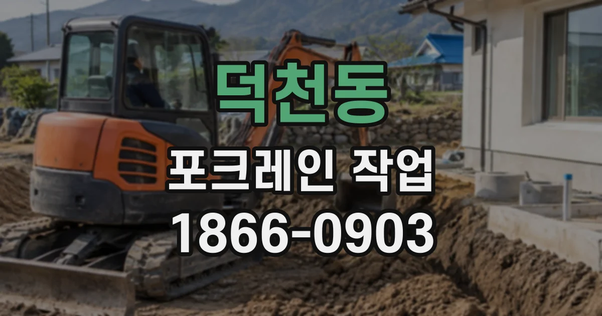 덕천동 포크레인작업
