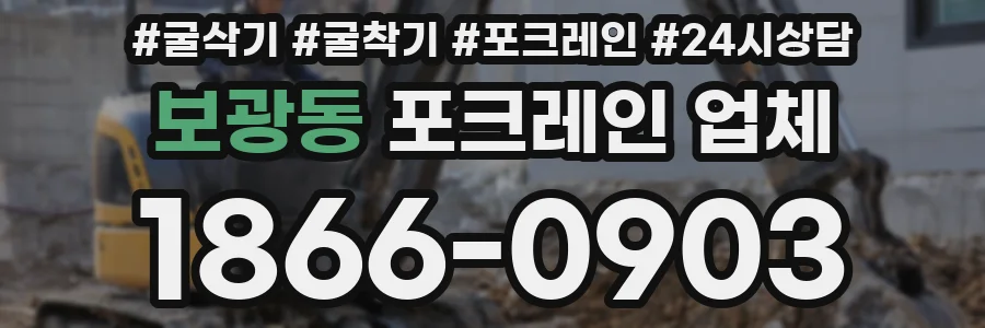 보광동 포크레인 업체