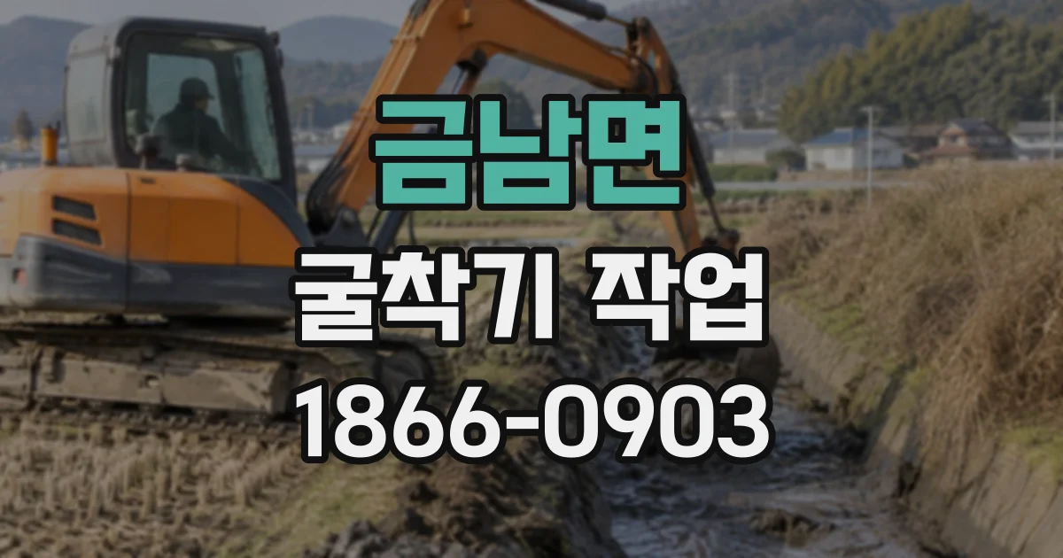 금남면 굴착기작업