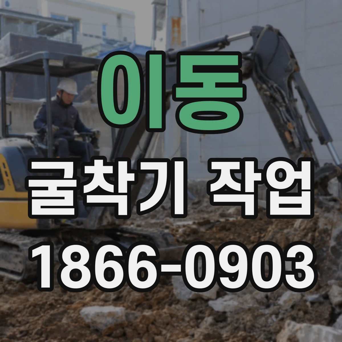 이동 굴착기 작업