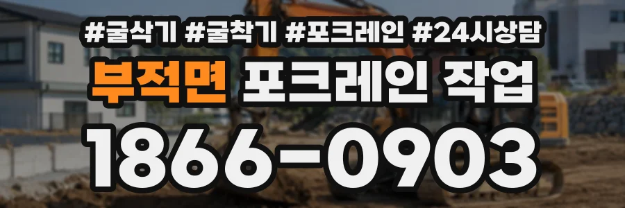 부적면 포크레인작업 상담 전화 1866-0903