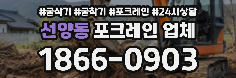 선양동 포크레인업체 상담 전화 1866-0903