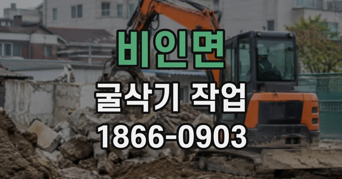 비인면 굴삭기작업