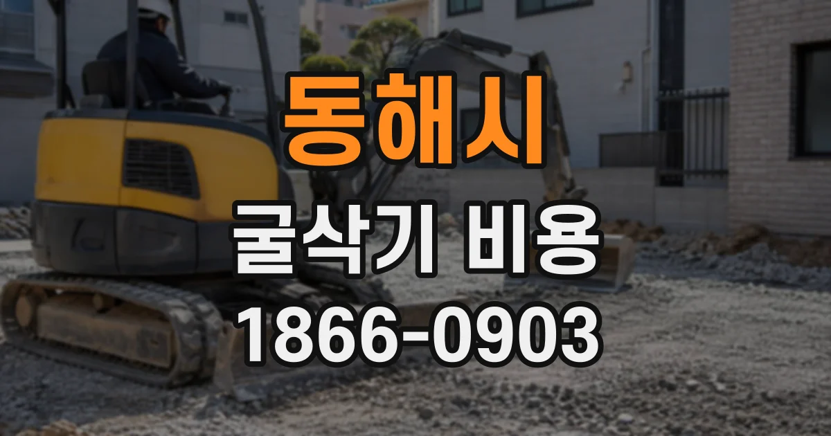 동해시 굴삭기비용