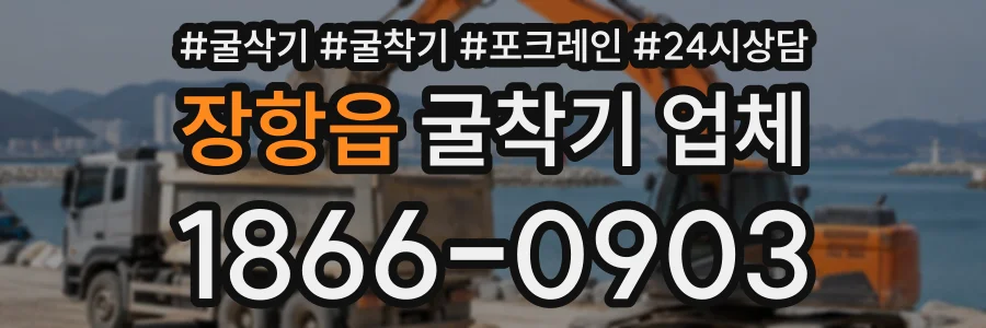 장항읍 굴착기업체 상담 전화 1866-0903