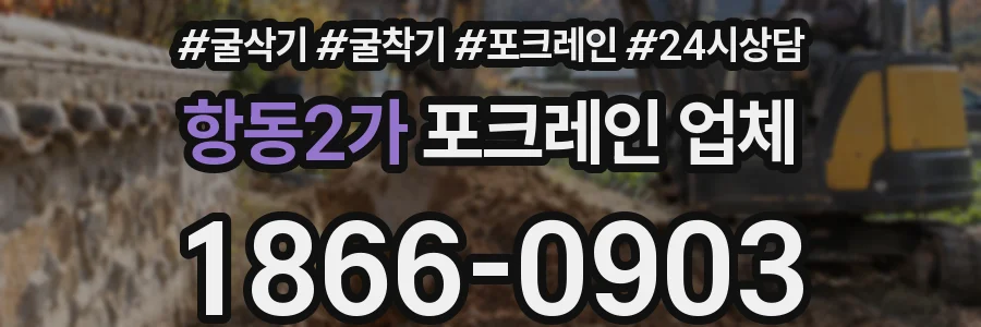 항동2가 포크레인 업체