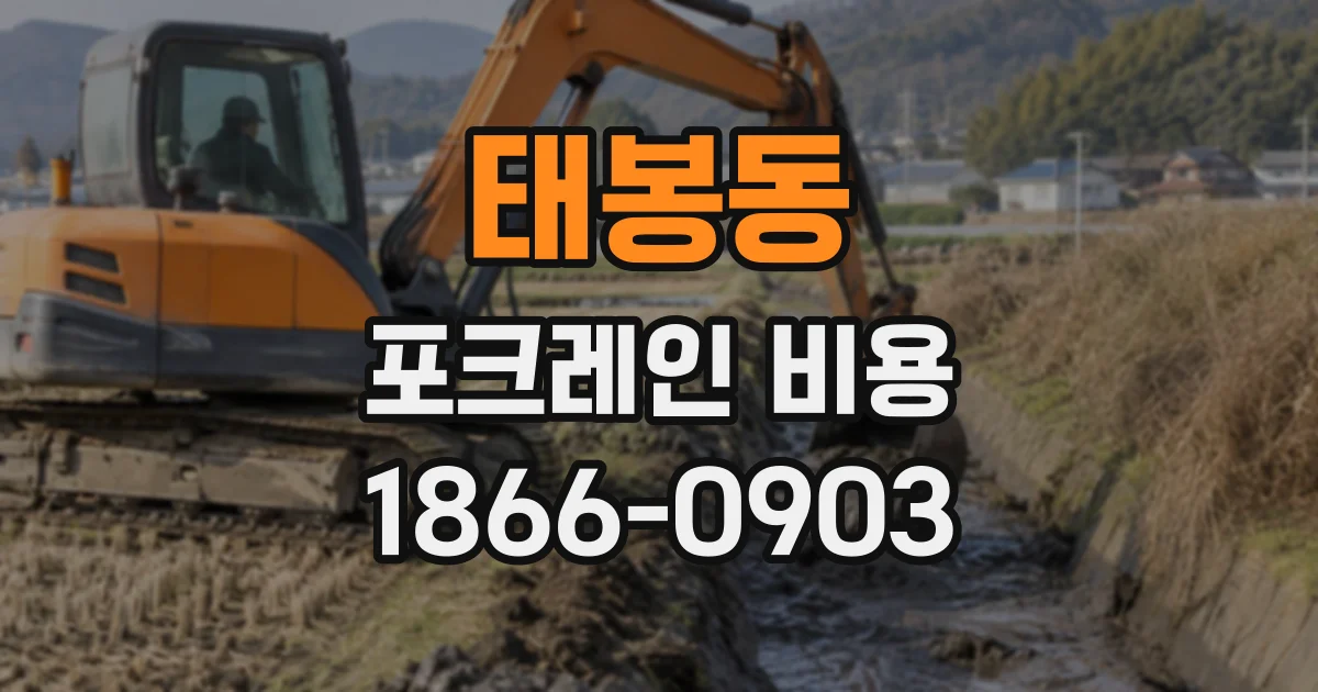 태봉동 포크레인비용