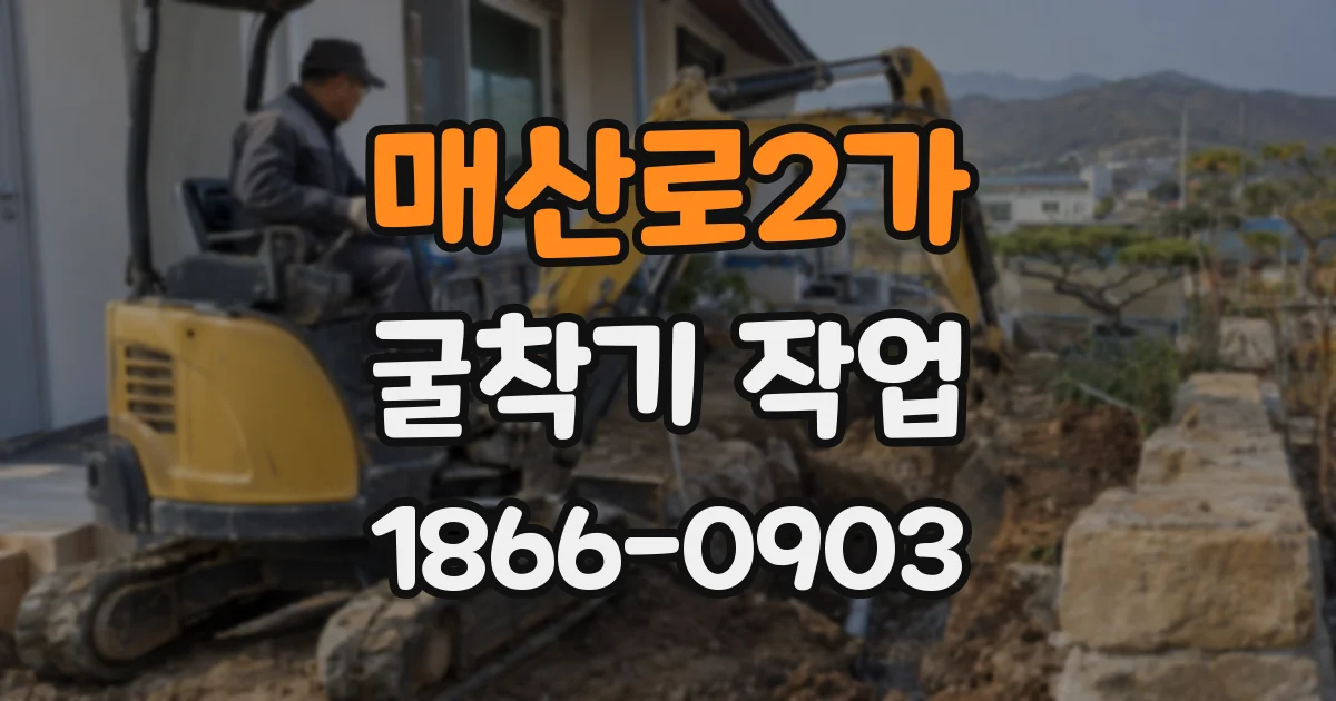 매산로2가 굴착기 작업