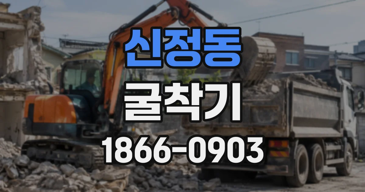 신정동 굴착기