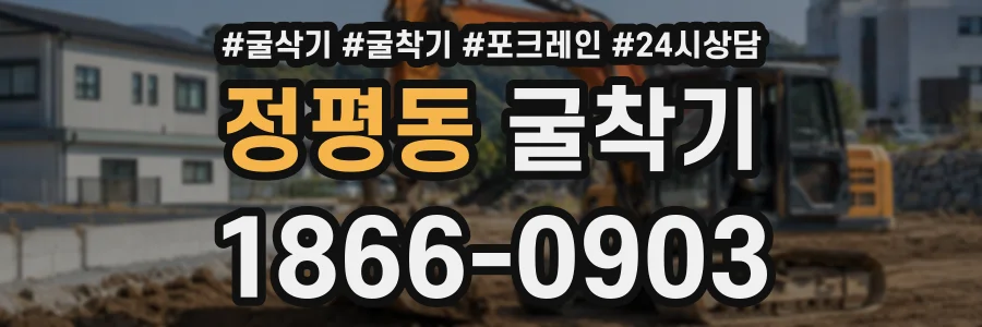 정평동 굴착기 상담 전화 1866-0903