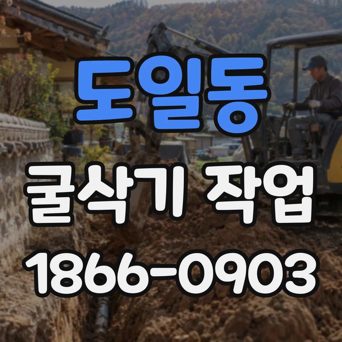 도일동 굴삭기 작업