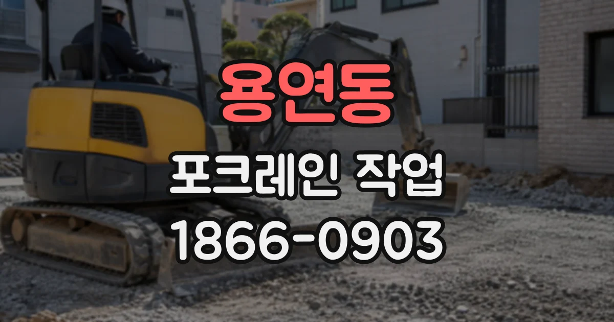 용연동 포크레인작업
