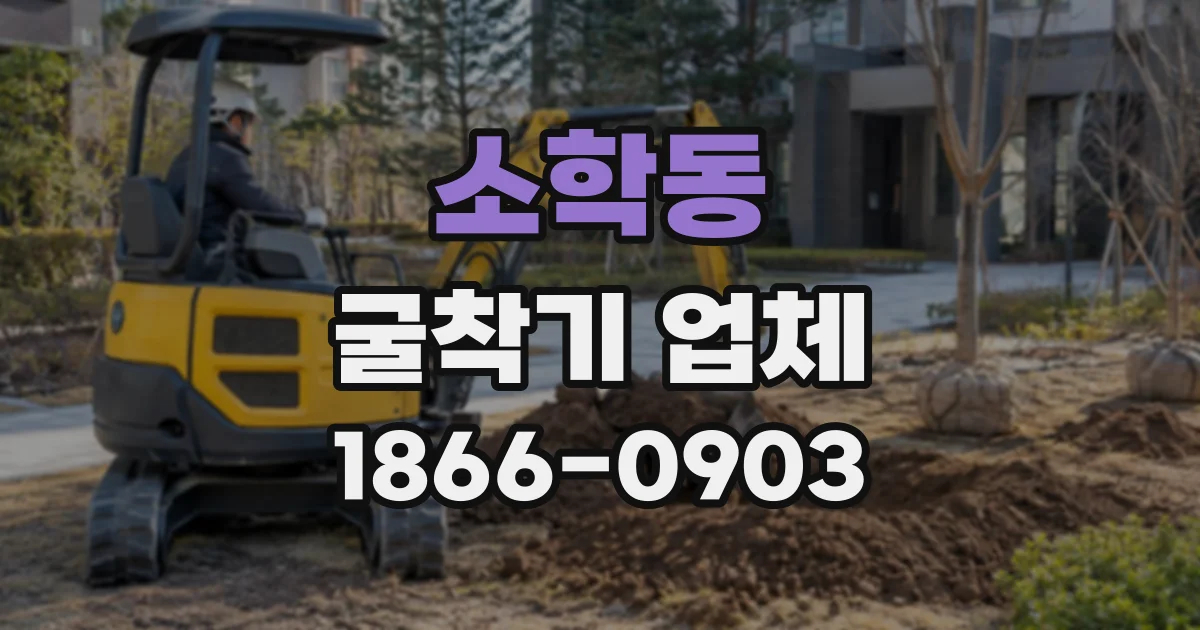 소학동 굴착기업체